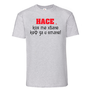 Тениска с надпис - Насе, коя те хване