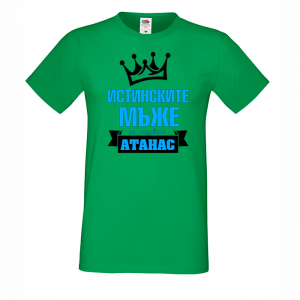 Тениска с надпис - Истинските мъже се казват Васил