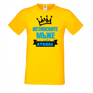 Тениска с надпис - Истинските мъже се казват Васил