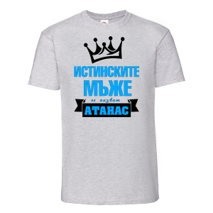 Тениска с надпис - Истинските мъже се казват 