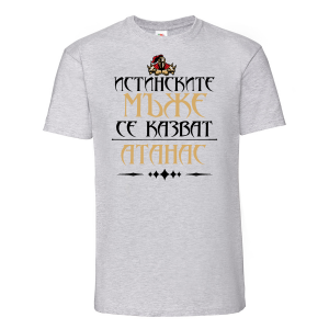 Тениска с надпис - Атанас - истински мъж