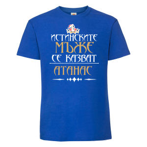 Тениска с надпис - Атанас - истински мъж