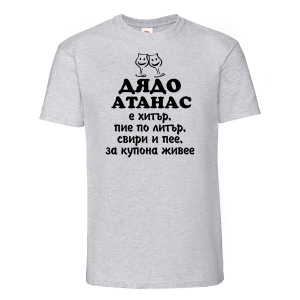 Тениска с надпис - Дядо Атанас