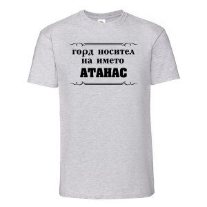 Тенискас надпис  - Горд носител на името 