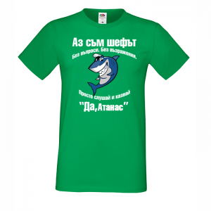 Тениска с надпис - Аз съм шефът