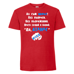 Тениска с надпис - Аз съм шефът - Атанас