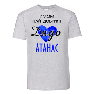 Тениска с надпис - Имам най-добрия дядо 