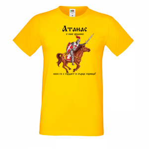 Тениска с надпис - Атанас е име юнашко