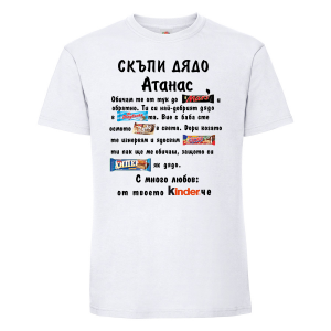 Тениска с надпис - Скъпи дядо