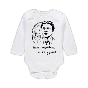 Бебешко боди- Васил левски дълъг ръкав