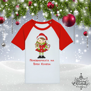 Детска коледна тениска - Помощничката на Дядо Коледа