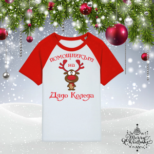 Детска коледна тениска - Помощникът на Дядо Коледа