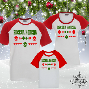 Комплект коледни тениски-Весела Коледа шевица