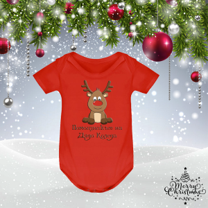 Коледно бебешко боди - Помощникът на Дядо Коледа