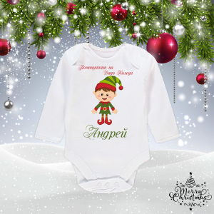 Бебешко боди с име - помощникът на Дядо Коледа