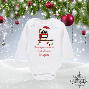Бебешко боди с име  по ваш избор-  Помощничката на Дядо Коледа