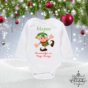 Бебешко боди с име  по ваш избор-  Помощникът на Дядо Коледа