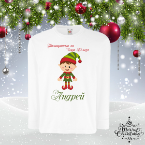 Детска коледна блуза с име - помощникът на Дядо Коледа