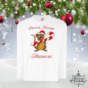 Детска коледна блуза с име - Мишле