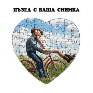 Пъзел с ваша снимка- форма сърце