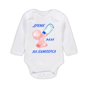 Бебешко боди- Дреме ми на памперса