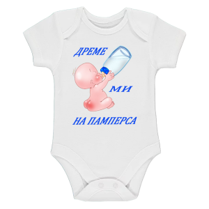 Бебешко боди- Дреме ми на памперса