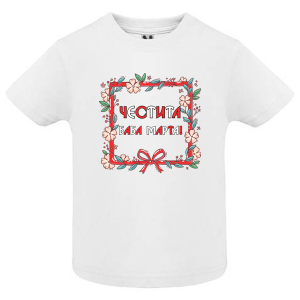 Тениска- Баба Марта