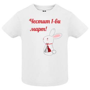 Тениска-  Първи Март