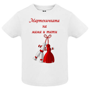 Тениска-  Мартеничката на мама и тате