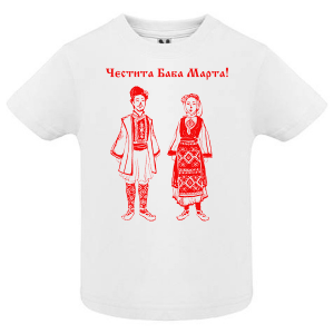 Тениска-  Честита Баба Марта