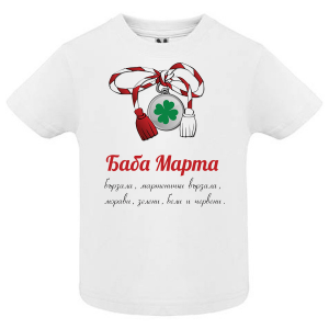 Тениска-  Баба Марта бързала..
