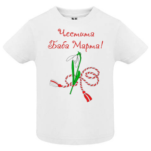 Тениска- Честита Баба Марта