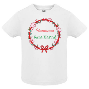 Тениска- Честита Баба Марта