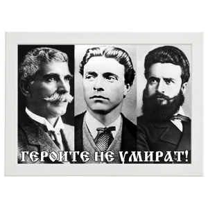 Портрет "Героите не умират"