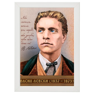 Портрет на Васил Левски