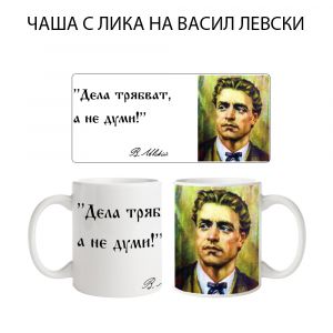 Чаша с Васил Левски