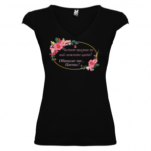 Тениска за Цветница- най-красивата Цвети