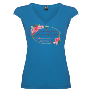 Тениска за Цветница- най-красивата Цвети