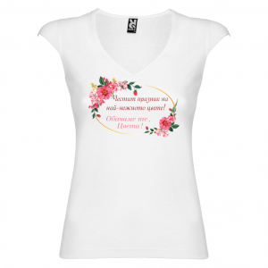 Тениска за Цветница- най-красивата Цвети