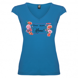 Тениска за Цветница-  Честит празник Цвети