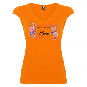 Тениска за Цветница-  Честит празник Цвети