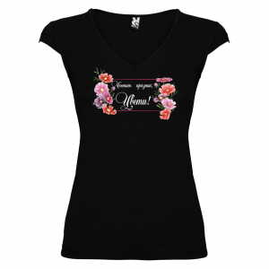 Тениска за Цветница-  Честит празник Цвети