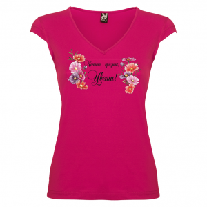 Тениска за Цветница-  Честит празник Цвети