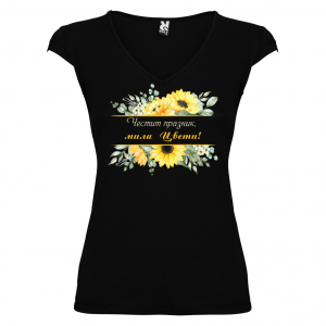 Тениска за Цветница-  Честит празник  мила Цвети