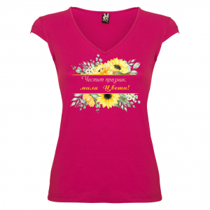 Тениска за Цветница-  Честит празник  мила Цвети