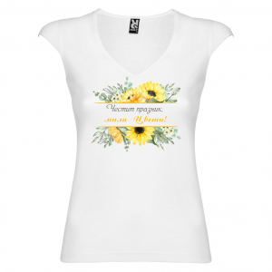 Тениска за Цветница-  Честит празник  мила Цвети