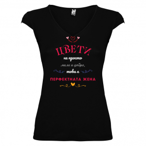 Тениска за Цветница-  Перфектната жена