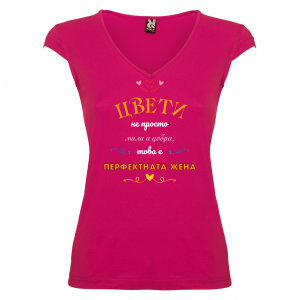 Тениска за Цветница-  Перфектната жена