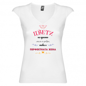 Тениска за Цветница-  Перфектната жена