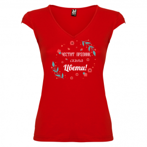 Тениска за Цветница-   Честит празник скъпа Цвети